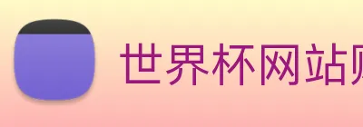 世界杯网站购买 logo